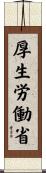 厚生労働省 Scroll