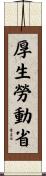 厚生勞動省 Scroll