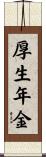 厚生年金 Scroll