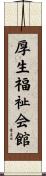 厚生福祉会館 Scroll