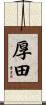 厚田 Scroll