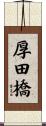 厚田橋 Scroll