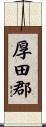 厚田郡 Scroll