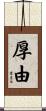 厚由 Scroll