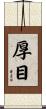 厚目 Scroll