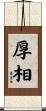 厚相 Scroll