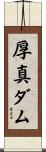厚真ダム Scroll