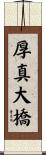厚真大橋 Scroll