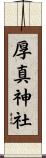 厚真神社 Scroll