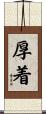 厚着 Scroll