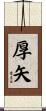 厚矢 Scroll