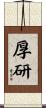 厚研 Scroll