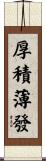 厚積薄發 Scroll