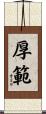 厚範 Scroll