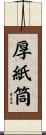 厚紙筒 Scroll