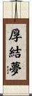 厚結夢 Scroll