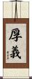 厚義 Scroll