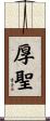 厚聖 Scroll