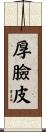 厚臉皮 Scroll