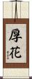 厚花 Scroll