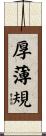 厚薄規 Scroll