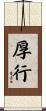 厚行 Scroll