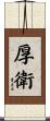 厚衛 Scroll