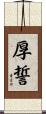 厚誓 Scroll