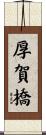 厚賀橋 Scroll
