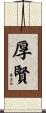 厚賢 Scroll