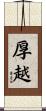 厚越 Scroll