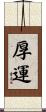 厚運 Scroll