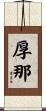厚那 Scroll