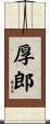 厚郎 Scroll
