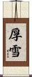厚雪 Scroll
