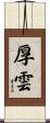 厚雲 Scroll