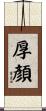 厚顏 Scroll