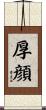 厚顔 Scroll