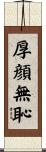 厚顔無恥 Scroll