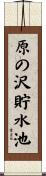原の沢貯水池 Scroll