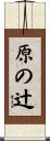 原の辻 Scroll