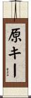 原キー Scroll
