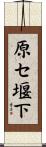 原セ堰下 Scroll