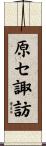 原セ諏訪 Scroll