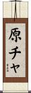 原チャ Scroll