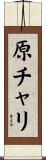 原チャリ Scroll