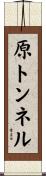原トンネル Scroll