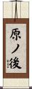 原ノ後 Scroll