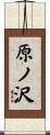 原ノ沢 Scroll