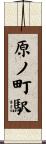 原ノ町駅 Scroll